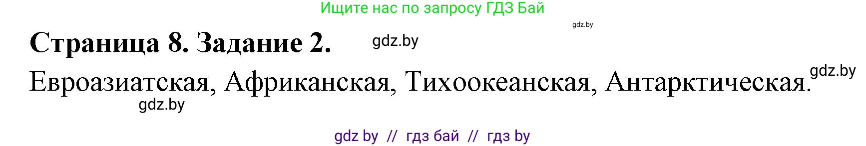 География, 7 класс рабочая тетрадь, авторы: Кольмакова Елена Генадьевна, Сарычева Ольга Владимировна, Тарасенок Елена Николаевна, издательство Аверсэв, Минск, 2024, страница 8, номер 2, Решение