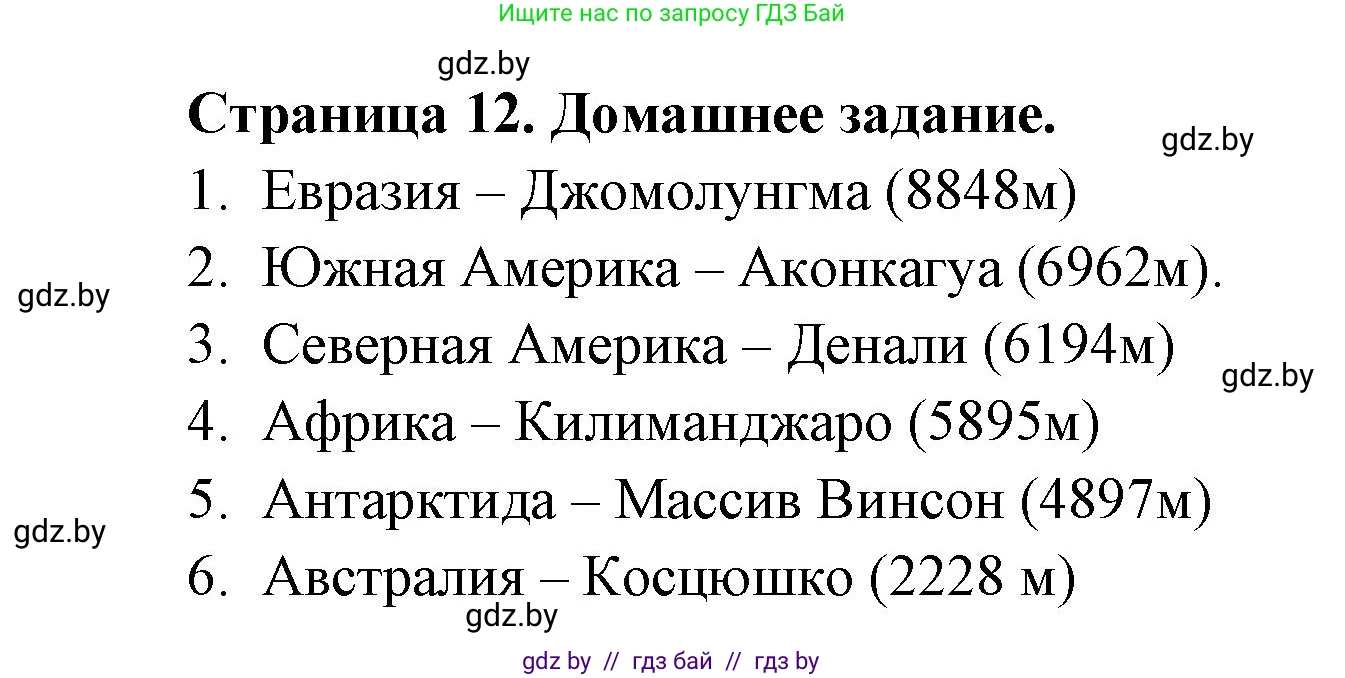 География, 7 класс рабочая тетрадь, авторы: Кольмакова Елена Генадьевна, Сарычева Ольга Владимировна, Тарасенок Елена Николаевна, издательство Аверсэв, Минск, 2024, страница 12, Решение