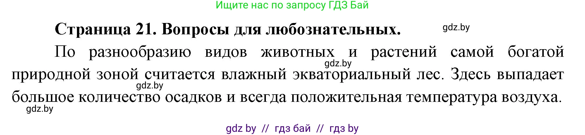 География, 7 класс рабочая тетрадь, авторы: Кольмакова Елена Генадьевна, Сарычева Ольга Владимировна, Тарасенок Елена Николаевна, издательство Аверсэв, Минск, 2024, страница 21, Решение