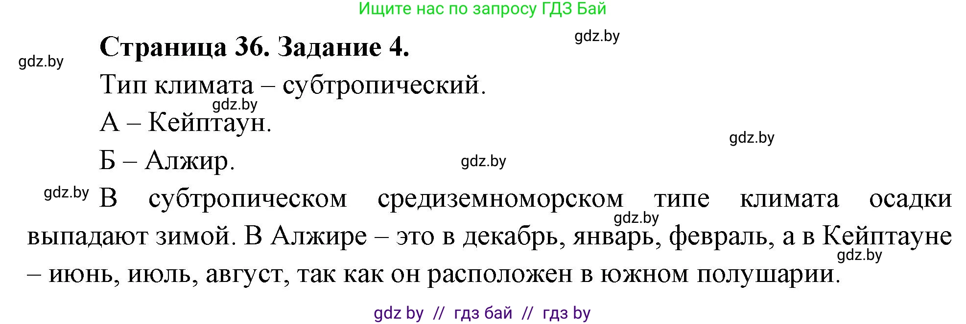 География, 7 класс рабочая тетрадь, авторы: Кольмакова Елена Генадьевна, Сарычева Ольга Владимировна, Тарасенок Елена Николаевна, издательство Аверсэв, Минск, 2024, страница 36, номер 4, Решение