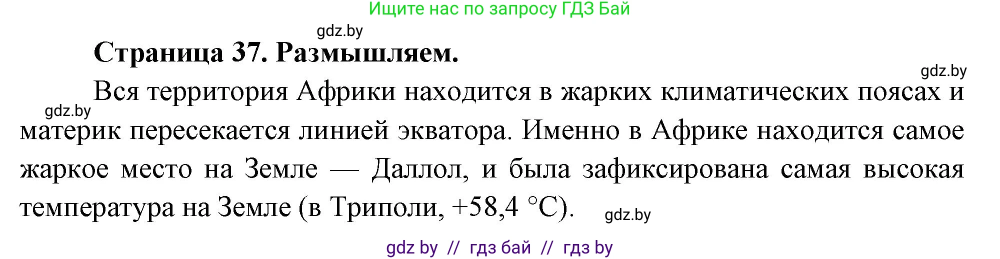 География, 7 класс рабочая тетрадь, авторы: Кольмакова Елена Генадьевна, Сарычева Ольга Владимировна, Тарасенок Елена Николаевна, издательство Аверсэв, Минск, 2024, страница 37, Решение