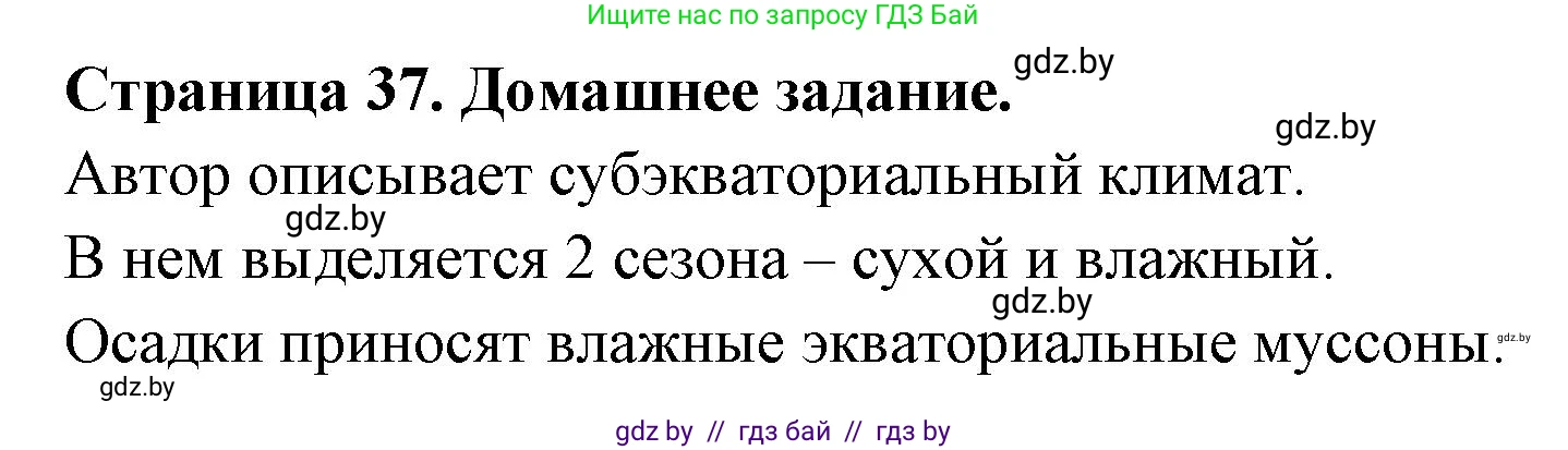 География, 7 класс рабочая тетрадь, авторы: Кольмакова Елена Генадьевна, Сарычева Ольга Владимировна, Тарасенок Елена Николаевна, издательство Аверсэв, Минск, 2024, страница 37, Решение