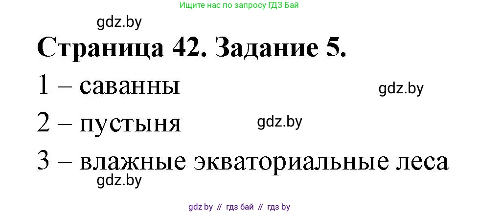 География, 7 класс рабочая тетрадь, авторы: Кольмакова Елена Генадьевна, Сарычева Ольга Владимировна, Тарасенок Елена Николаевна, издательство Аверсэв, Минск, 2024, страница 42, номер 5, Решение