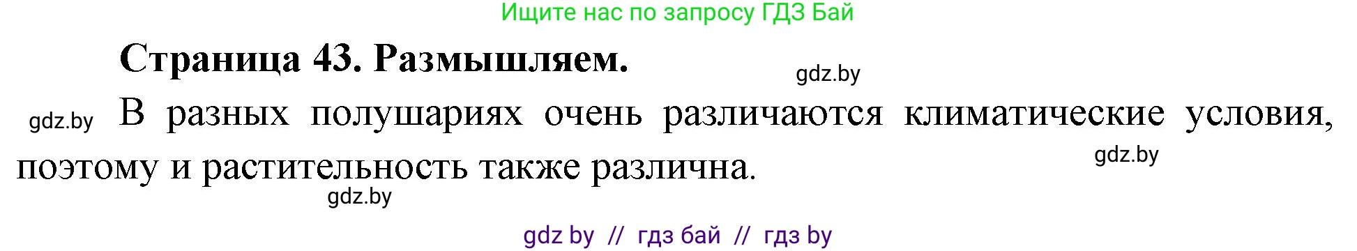 География, 7 класс рабочая тетрадь, авторы: Кольмакова Елена Генадьевна, Сарычева Ольга Владимировна, Тарасенок Елена Николаевна, издательство Аверсэв, Минск, 2024, страница 43, Решение
