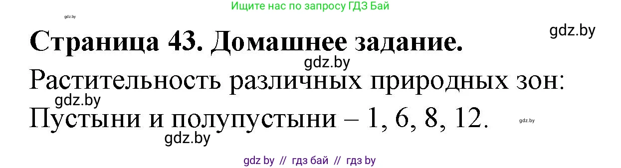 География, 7 класс рабочая тетрадь, авторы: Кольмакова Елена Генадьевна, Сарычева Ольга Владимировна, Тарасенок Елена Николаевна, издательство Аверсэв, Минск, 2024, страница 43, Решение