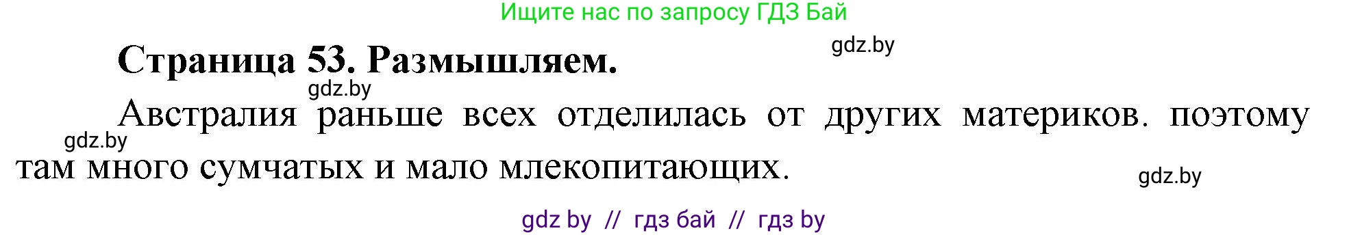 География, 7 класс рабочая тетрадь, авторы: Кольмакова Елена Генадьевна, Сарычева Ольга Владимировна, Тарасенок Елена Николаевна, издательство Аверсэв, Минск, 2024, страница 53, Решение