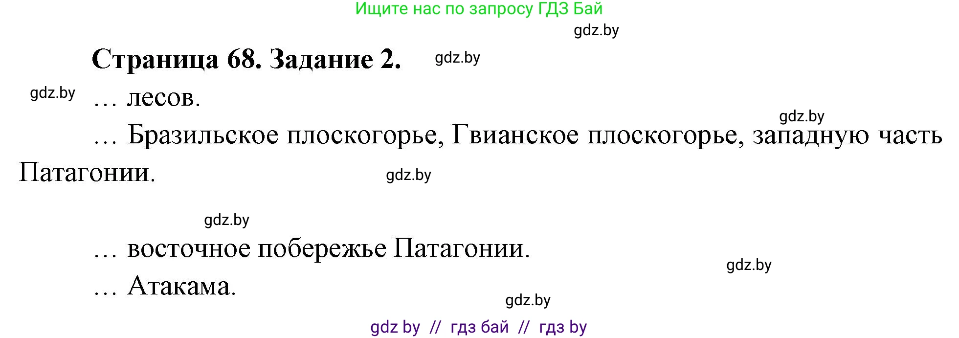 География, 7 класс рабочая тетрадь, авторы: Кольмакова Елена Генадьевна, Сарычева Ольга Владимировна, Тарасенок Елена Николаевна, издательство Аверсэв, Минск, 2024, страница 68, номер 2, Решение