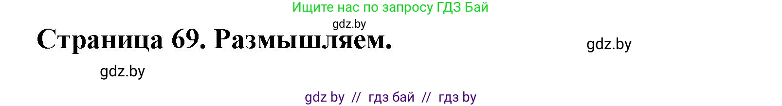География, 7 класс рабочая тетрадь, авторы: Кольмакова Елена Генадьевна, Сарычева Ольга Владимировна, Тарасенок Елена Николаевна, издательство Аверсэв, Минск, 2024, страница 69, Решение