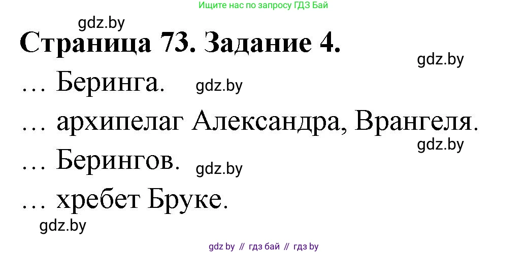 География, 7 класс рабочая тетрадь, авторы: Кольмакова Елена Генадьевна, Сарычева Ольга Владимировна, Тарасенок Елена Николаевна, издательство Аверсэв, Минск, 2024, страница 73, номер 4, Решение
