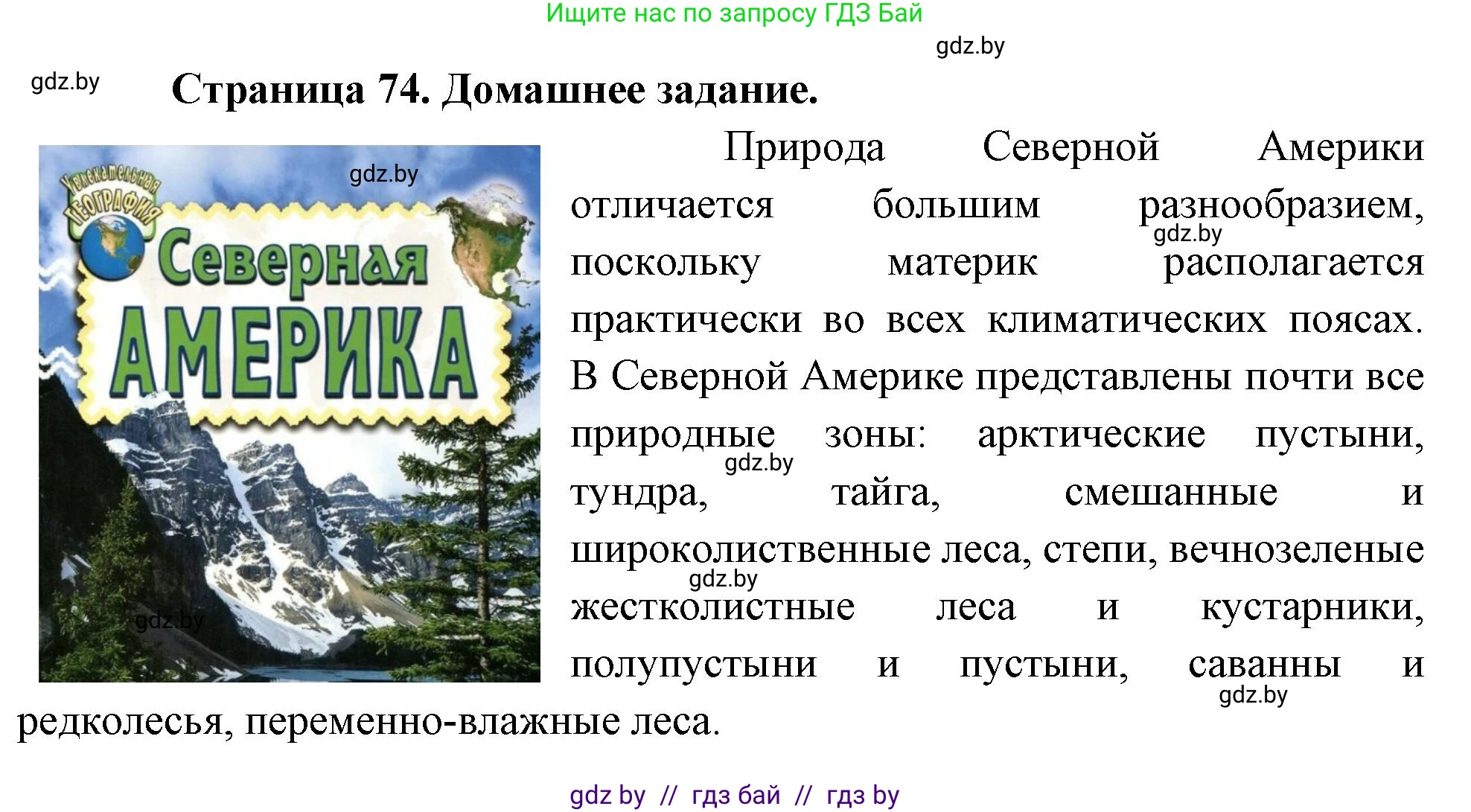 География, 7 класс рабочая тетрадь, авторы: Кольмакова Елена Генадьевна, Сарычева Ольга Владимировна, Тарасенок Елена Николаевна, издательство Аверсэв, Минск, 2024, страница 74, Решение