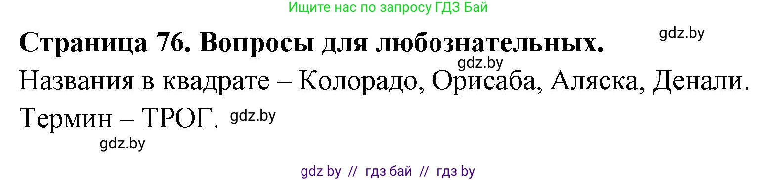 География, 7 класс рабочая тетрадь, авторы: Кольмакова Елена Генадьевна, Сарычева Ольга Владимировна, Тарасенок Елена Николаевна, издательство Аверсэв, Минск, 2024, страница 76, Решение