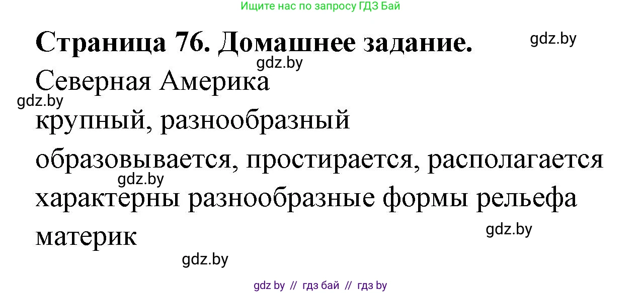 География, 7 класс рабочая тетрадь, авторы: Кольмакова Елена Генадьевна, Сарычева Ольга Владимировна, Тарасенок Елена Николаевна, издательство Аверсэв, Минск, 2024, страница 76, Решение