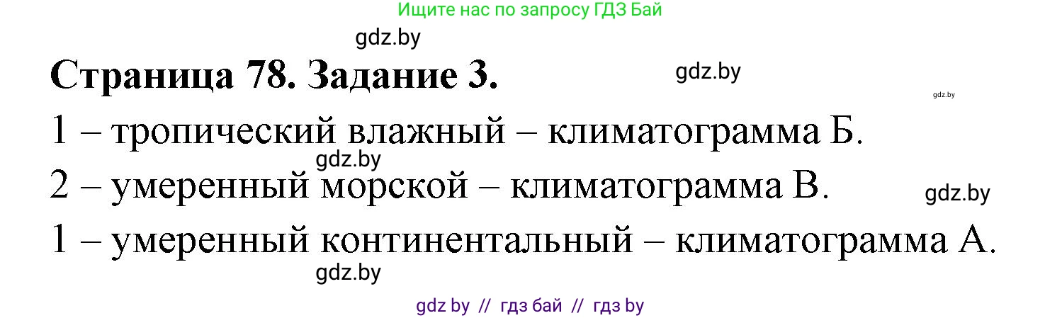 География, 7 класс рабочая тетрадь, авторы: Кольмакова Елена Генадьевна, Сарычева Ольга Владимировна, Тарасенок Елена Николаевна, издательство Аверсэв, Минск, 2024, страница 78, номер 3, Решение