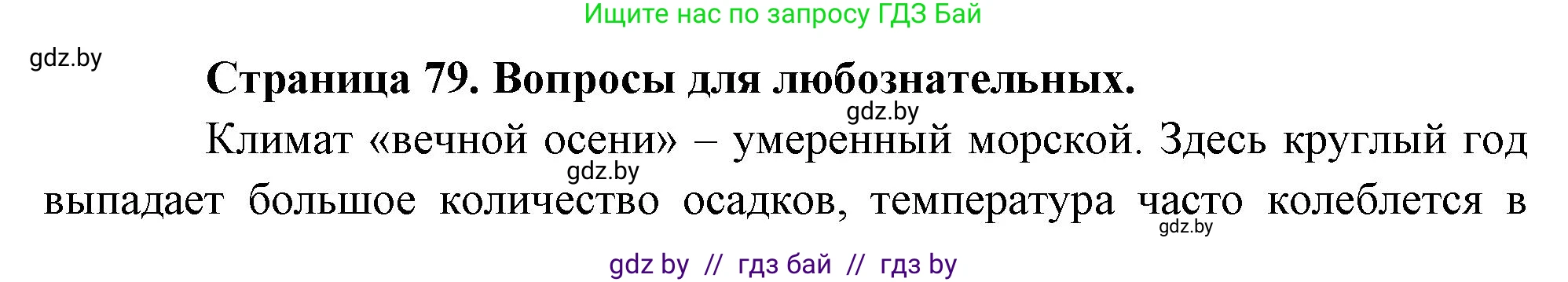 География, 7 класс рабочая тетрадь, авторы: Кольмакова Елена Генадьевна, Сарычева Ольга Владимировна, Тарасенок Елена Николаевна, издательство Аверсэв, Минск, 2024, страница 79, Решение