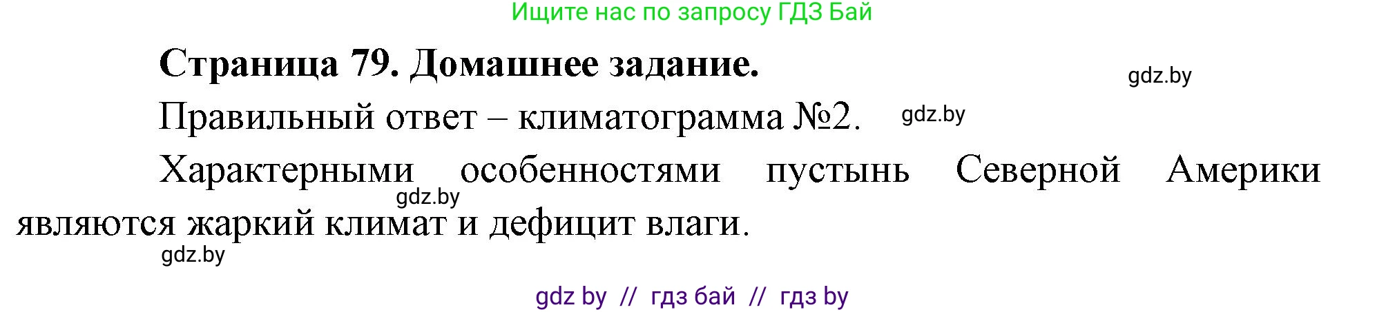 География, 7 класс рабочая тетрадь, авторы: Кольмакова Елена Генадьевна, Сарычева Ольга Владимировна, Тарасенок Елена Николаевна, издательство Аверсэв, Минск, 2024, страница 79, Решение