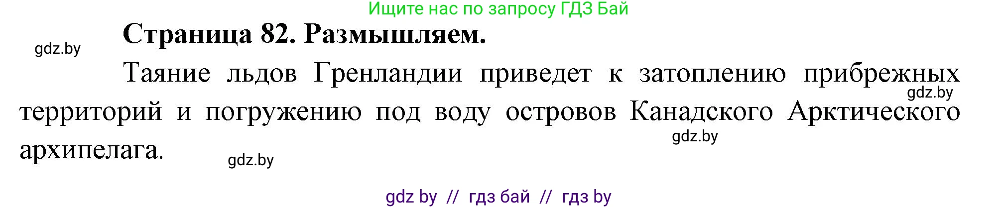 География, 7 класс рабочая тетрадь, авторы: Кольмакова Елена Генадьевна, Сарычева Ольга Владимировна, Тарасенок Елена Николаевна, издательство Аверсэв, Минск, 2024, страница 82, Решение