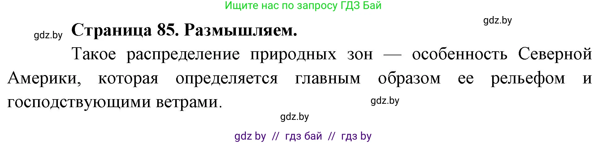 География, 7 класс рабочая тетрадь, авторы: Кольмакова Елена Генадьевна, Сарычева Ольга Владимировна, Тарасенок Елена Николаевна, издательство Аверсэв, Минск, 2024, страница 85, Решение
