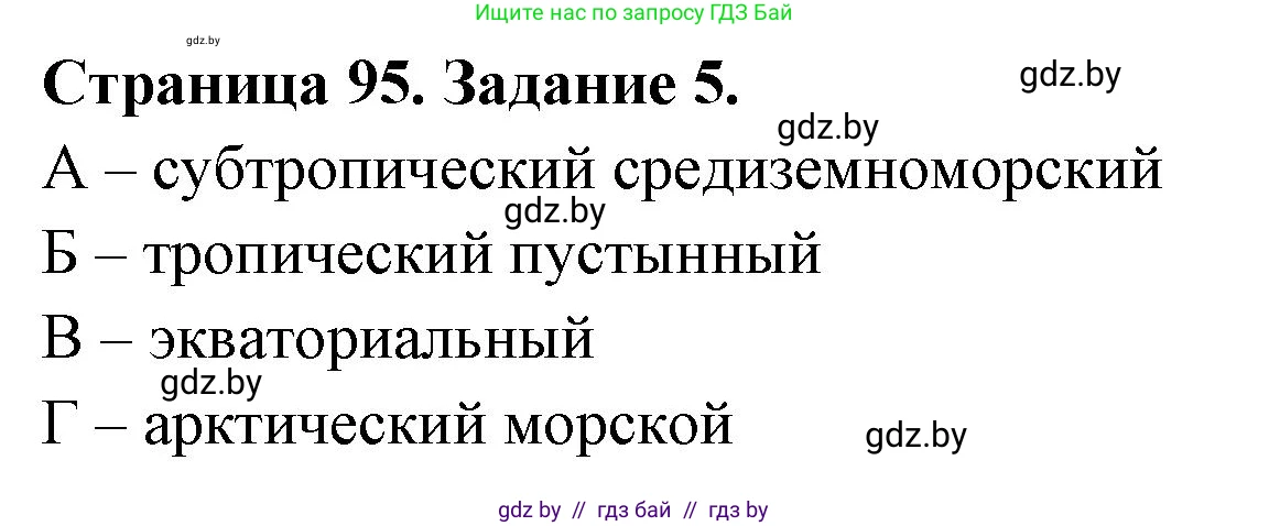 География, 7 класс рабочая тетрадь, авторы: Кольмакова Елена Генадьевна, Сарычева Ольга Владимировна, Тарасенок Елена Николаевна, издательство Аверсэв, Минск, 2024, страница 95, номер 5, Решение