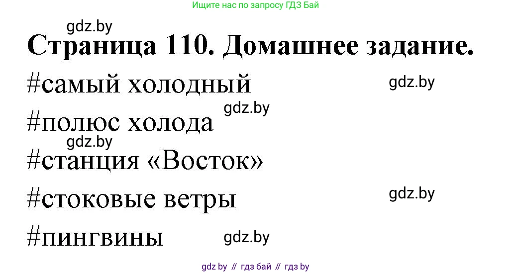 География, 7 класс рабочая тетрадь, авторы: Кольмакова Елена Генадьевна, Сарычева Ольга Владимировна, Тарасенок Елена Николаевна, издательство Аверсэв, Минск, 2024, страница 110, Решение
