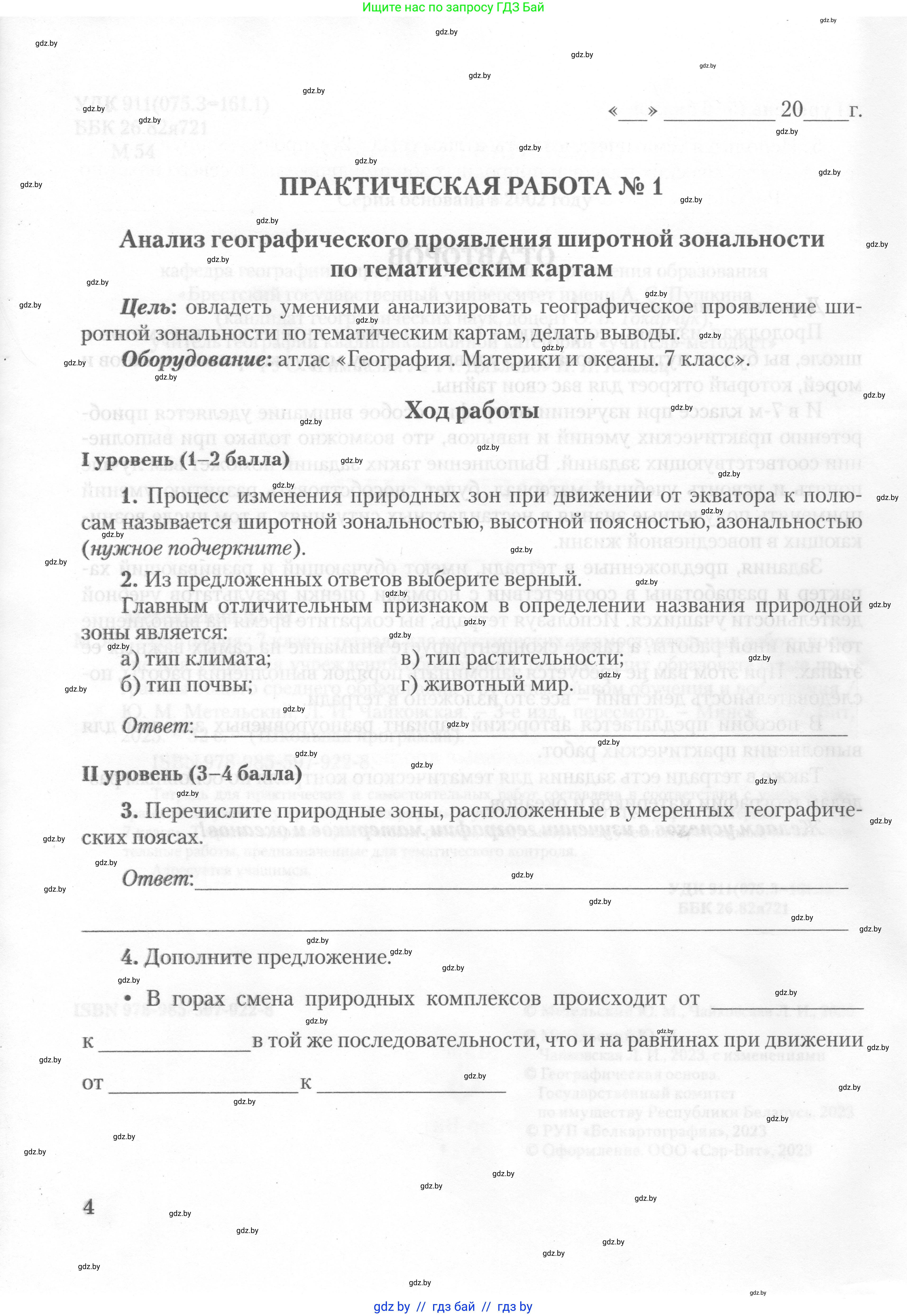 География, 7 класс тетрадь для практических и самостоятельных работ, авторы: Метельский Юрий Михайлович, Чайковская Людмила Ивановна, издательство Сэр-Вит, Минск, 2023, бирюзового цвета, страница 4