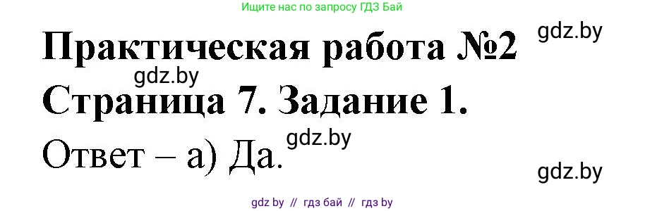 География, 7 класс тетрадь для практических и самостоятельных работ, авторы: Метельский Юрий Михайлович, Чайковская Людмила Ивановна, издательство Сэр-Вит, Минск, 2023, бирюзового цвета, страница 7, номер 1, Решение
