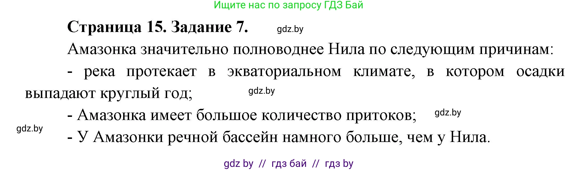 География, 7 класс тетрадь для практических и самостоятельных работ, авторы: Метельский Юрий Михайлович, Чайковская Людмила Ивановна, издательство Сэр-Вит, Минск, 2023, бирюзового цвета, страница 15, номер 7, Решение