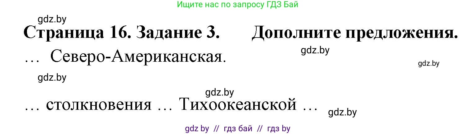 География, 7 класс тетрадь для практических и самостоятельных работ, авторы: Метельский Юрий Михайлович, Чайковская Людмила Ивановна, издательство Сэр-Вит, Минск, 2023, бирюзового цвета, страница 16, номер 3, Решение