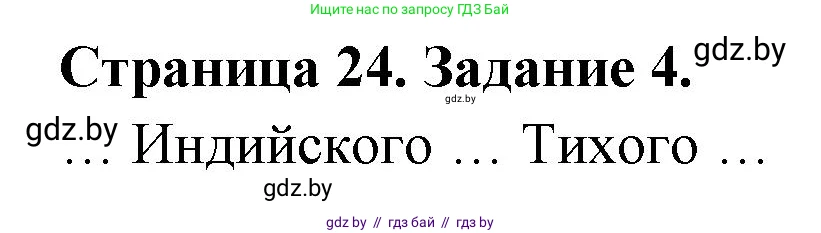 География, 7 класс тетрадь для практических и самостоятельных работ, авторы: Метельский Юрий Михайлович, Чайковская Людмила Ивановна, издательство Сэр-Вит, Минск, 2023, бирюзового цвета, страница 24, номер 4, Решение