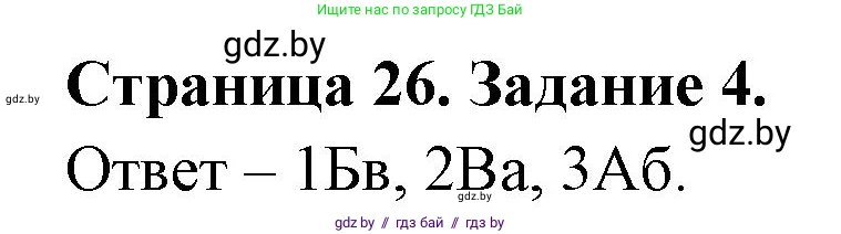 География, 7 класс тетрадь для практических и самостоятельных работ, авторы: Метельский Юрий Михайлович, Чайковская Людмила Ивановна, издательство Сэр-Вит, Минск, 2023, бирюзового цвета, страница 26, номер 4, Решение