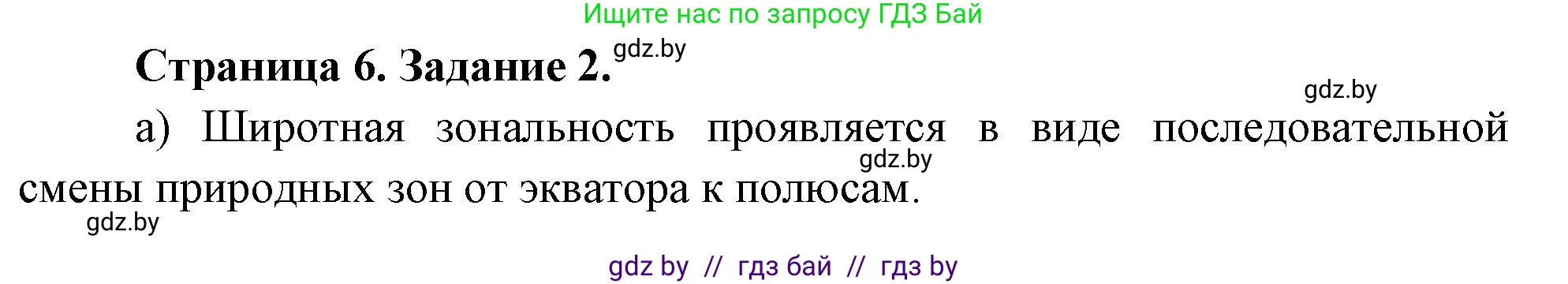 География, 7 класс Тетрадь для практических работ, авторы: Витченко Александр Николаевич, Станкевич Наталья Григорьевна, издательство Аверсэв, Минск, 2024, голубого цвета, страница 6, номер 2, Решение