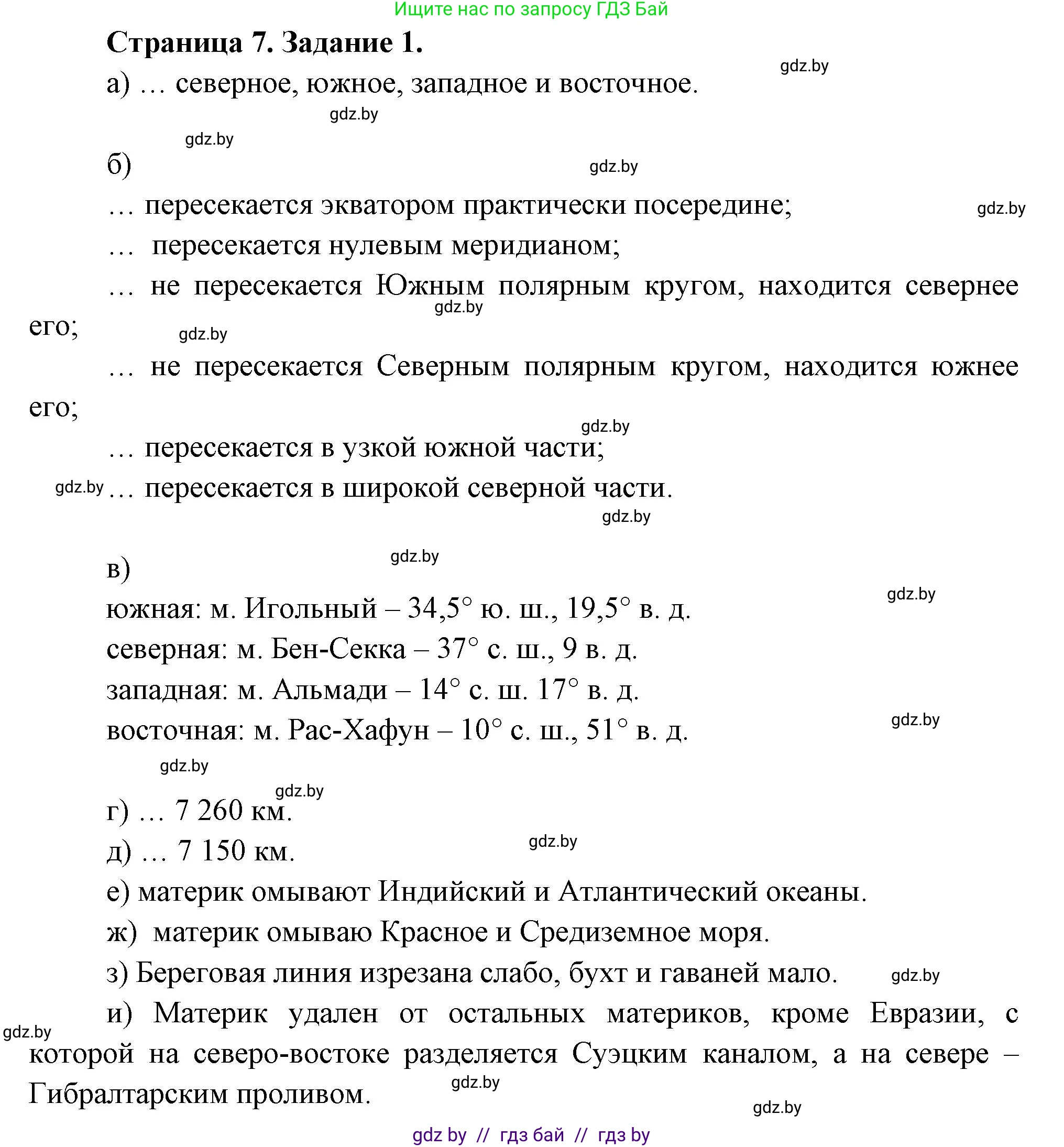 География, 7 класс Тетрадь для практических работ, авторы: Витченко Александр Николаевич, Станкевич Наталья Григорьевна, издательство Аверсэв, Минск, 2024, голубого цвета, страница 7, номер 1, Решение