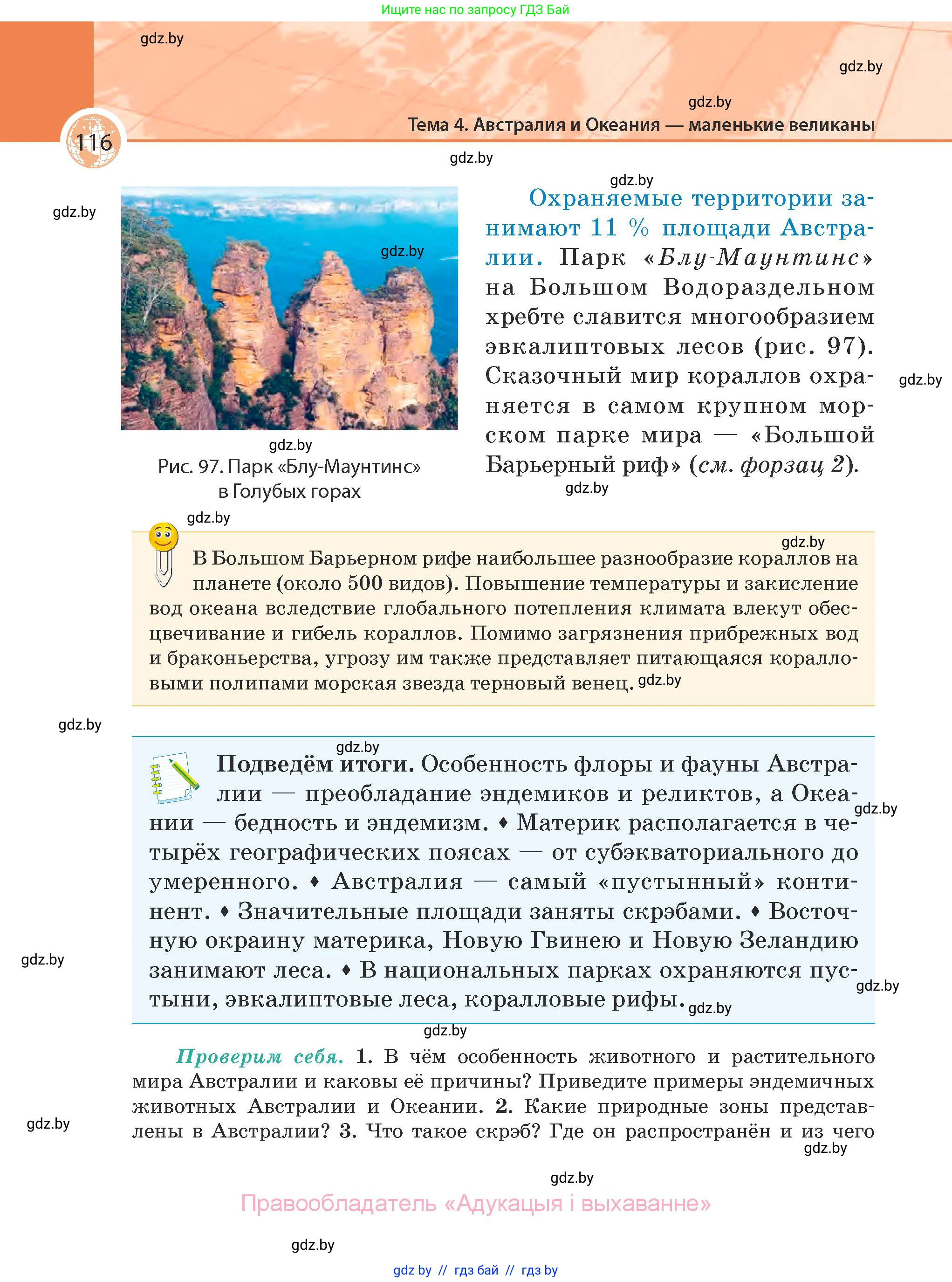 География, 7 класс Учебник, авторы: Кольмакова Елена Генадьевна, Лопух Пётр Степанович, Сарычева Ольга Владимировна, издательство Адукацыя i выхаванне, Минск, 2023, страница 116