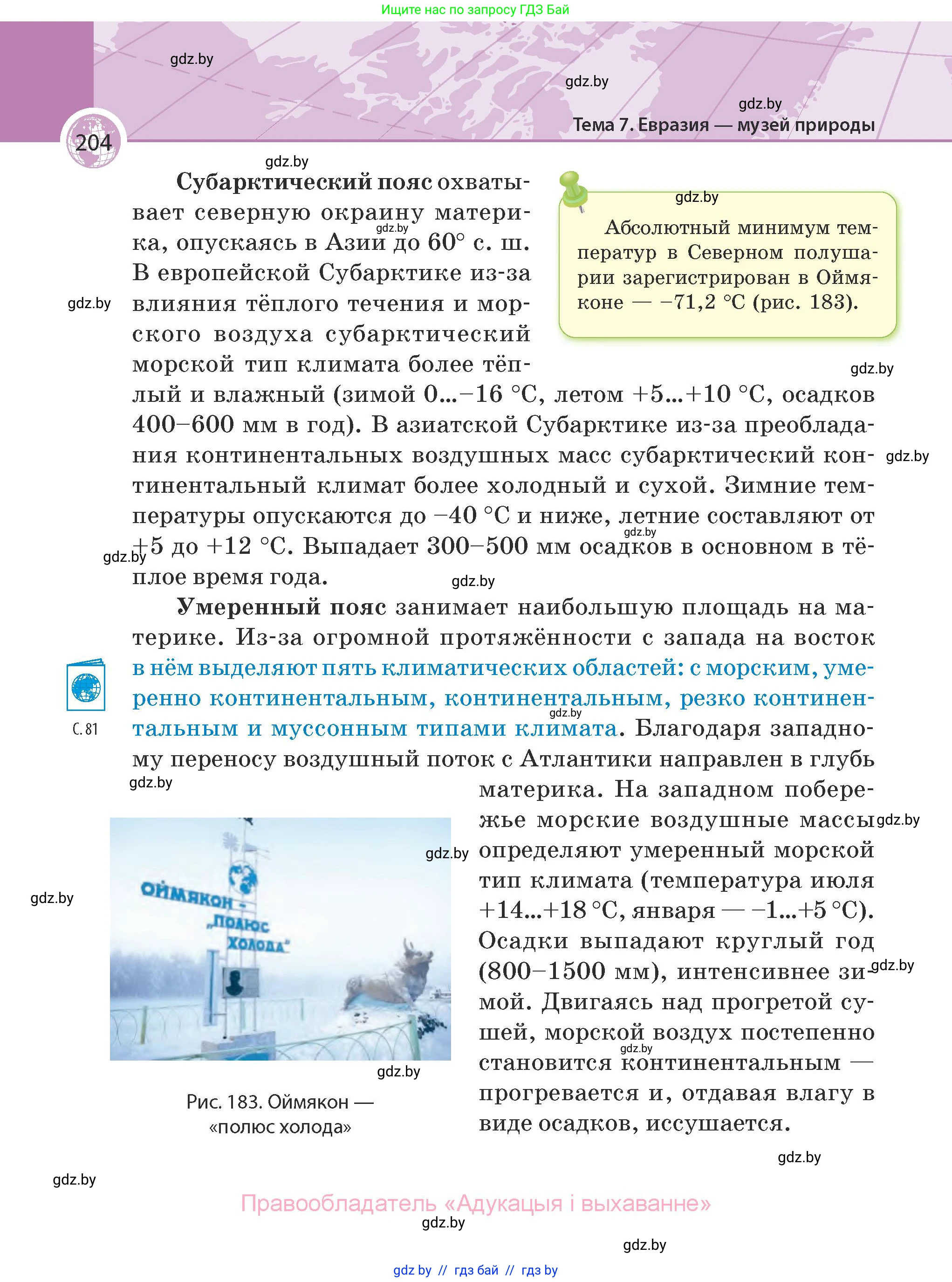География, 7 класс Учебник, авторы: Кольмакова Елена Генадьевна, Лопух Пётр Степанович, Сарычева Ольга Владимировна, издательство Адукацыя i выхаванне, Минск, 2023, страница 204