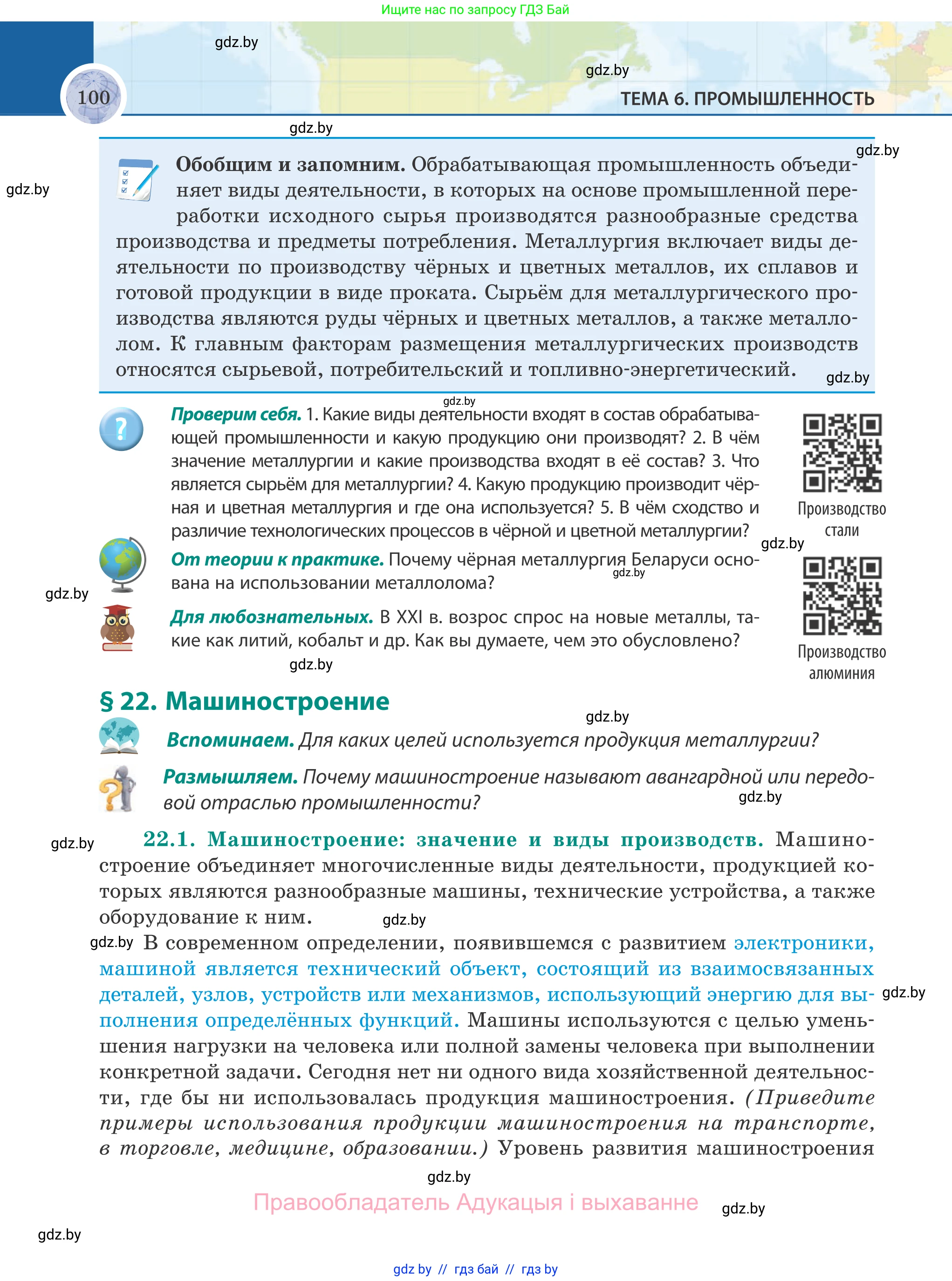 География, 8 класс Учебник, авторы: Лопух Пётр Степанович, Стреха Николай Леонидович, Сарычева Ольга Владимировна, Шандроха Андрей Генадьевич, издательство Адукацыя i выхаванне, Минск, 2019, страница 100