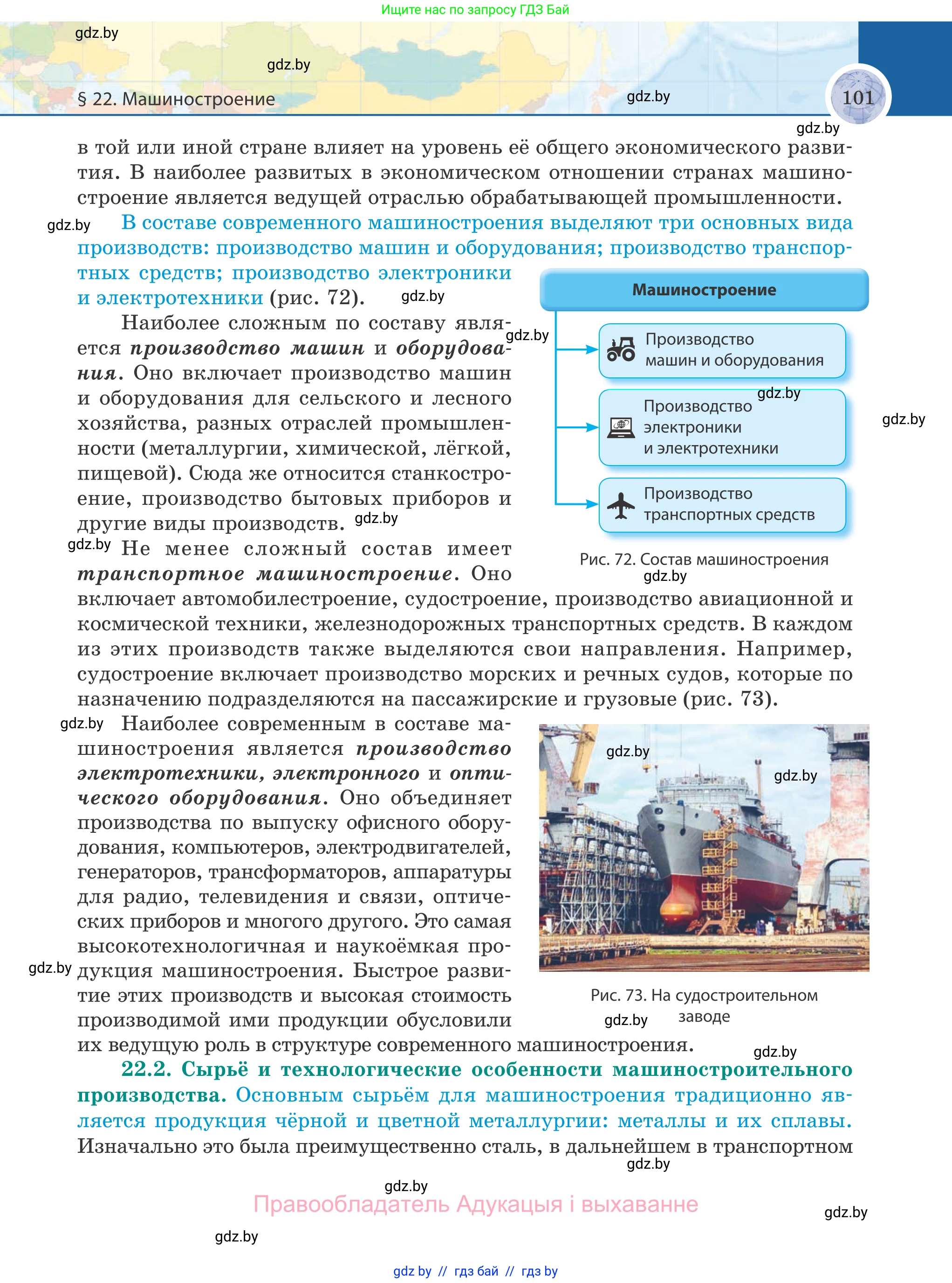 География, 8 класс Учебник, авторы: Лопух Пётр Степанович, Стреха Николай Леонидович, Сарычева Ольга Владимировна, Шандроха Андрей Генадьевич, издательство Адукацыя i выхаванне, Минск, 2019, страница 101