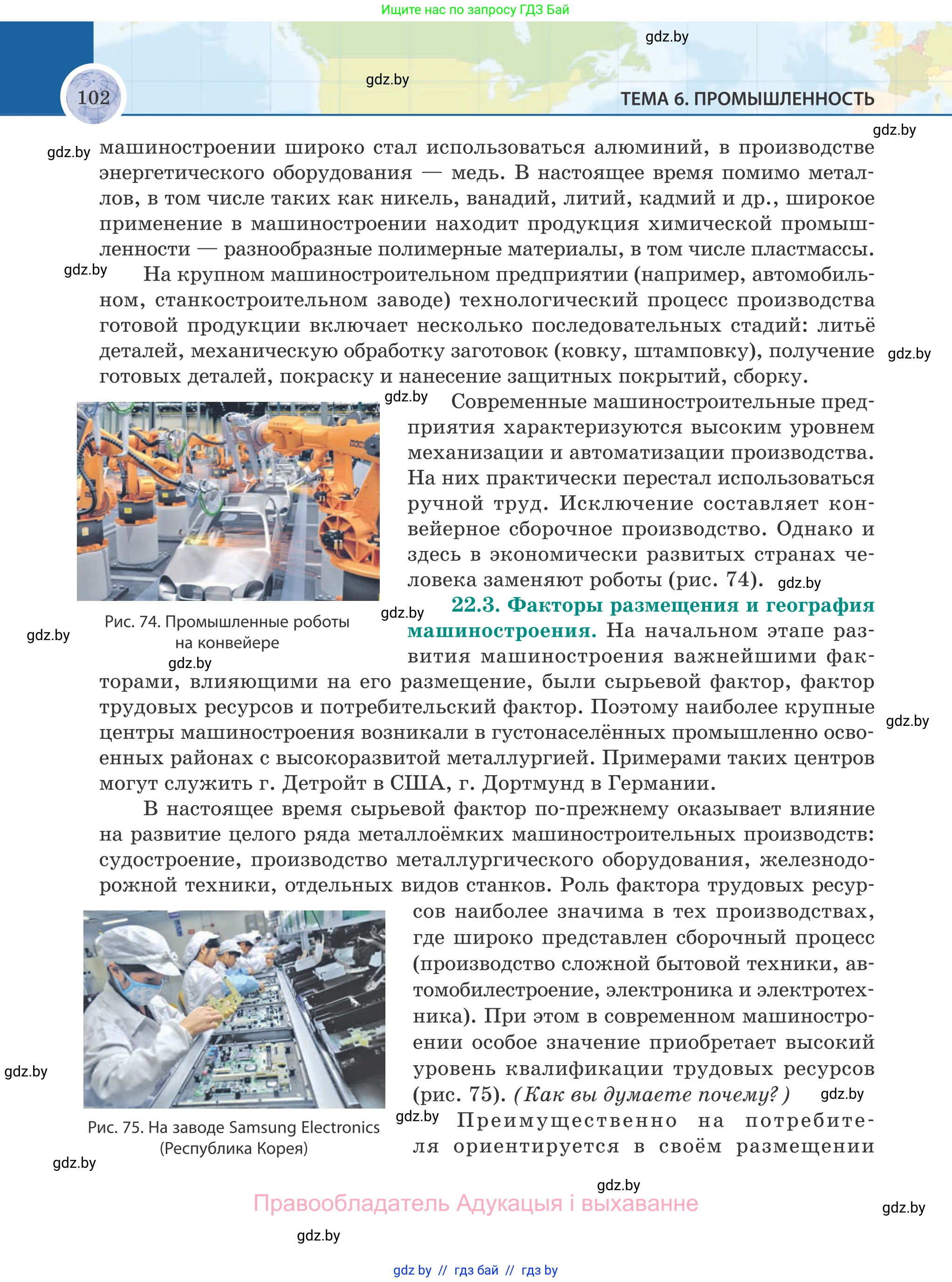 География, 8 класс Учебник, авторы: Лопух Пётр Степанович, Стреха Николай Леонидович, Сарычева Ольга Владимировна, Шандроха Андрей Генадьевич, издательство Адукацыя i выхаванне, Минск, 2019, страница 102