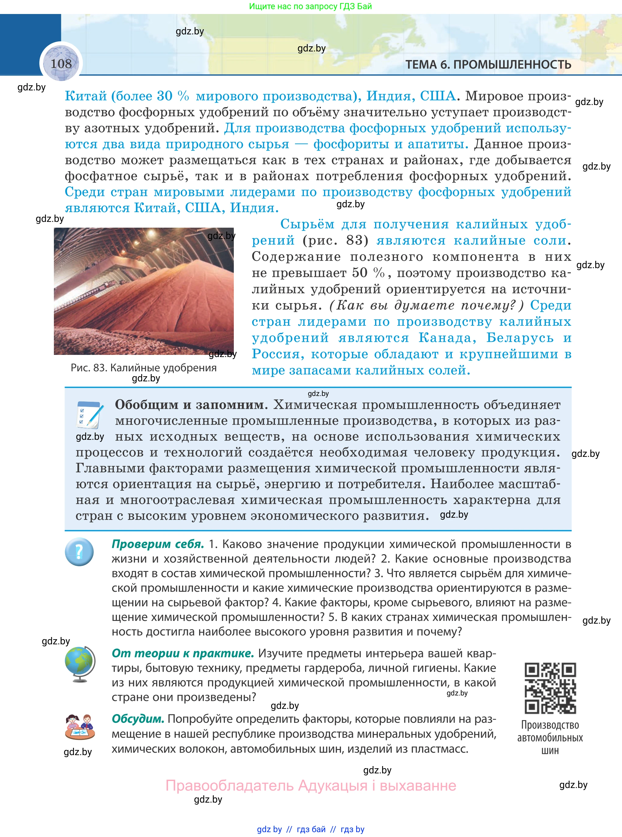 География, 8 класс Учебник, авторы: Лопух Пётр Степанович, Стреха Николай Леонидович, Сарычева Ольга Владимировна, Шандроха Андрей Генадьевич, издательство Адукацыя i выхаванне, Минск, 2019, страница 108