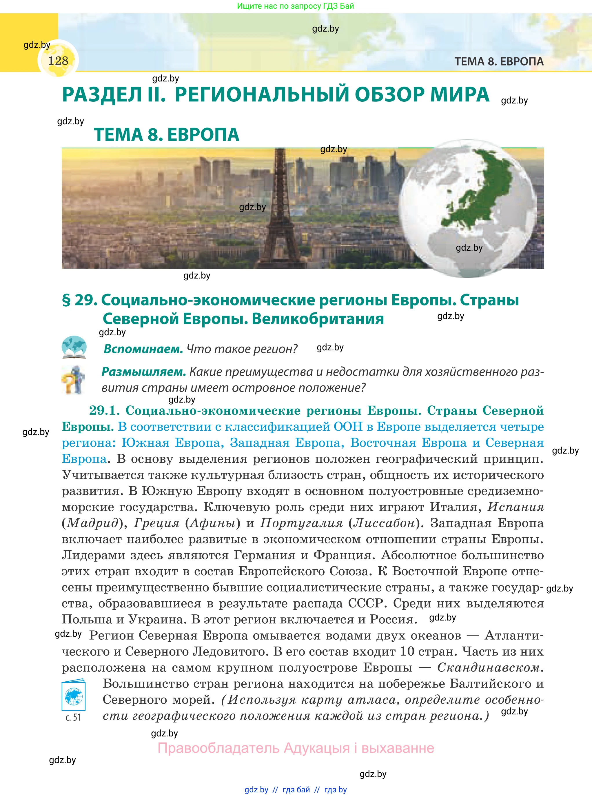 География, 8 класс Учебник, авторы: Лопух Пётр Степанович, Стреха Николай Леонидович, Сарычева Ольга Владимировна, Шандроха Андрей Генадьевич, издательство Адукацыя i выхаванне, Минск, 2019, страница 128