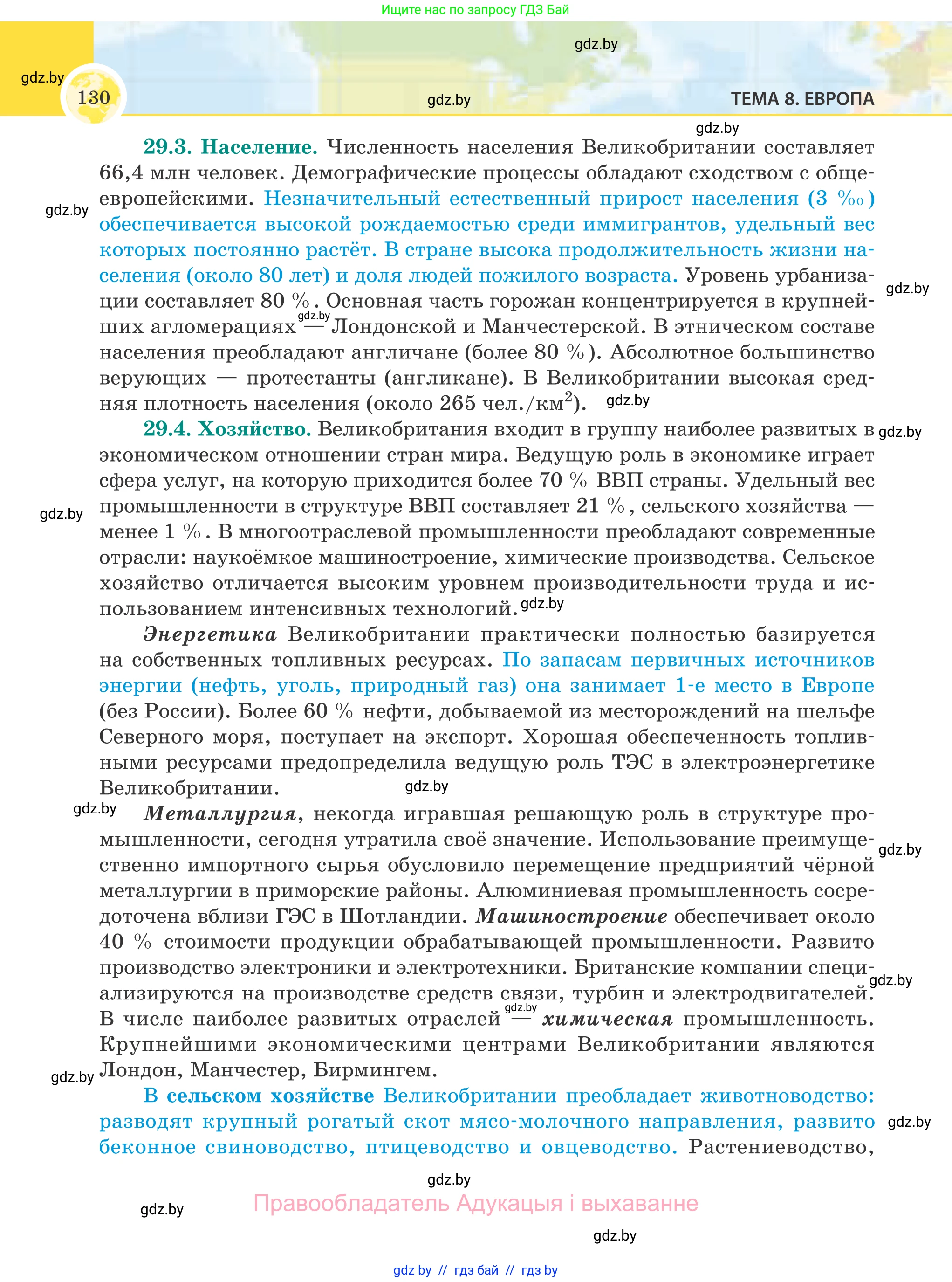 География, 8 класс Учебник, авторы: Лопух Пётр Степанович, Стреха Николай Леонидович, Сарычева Ольга Владимировна, Шандроха Андрей Генадьевич, издательство Адукацыя i выхаванне, Минск, 2019, страница 130