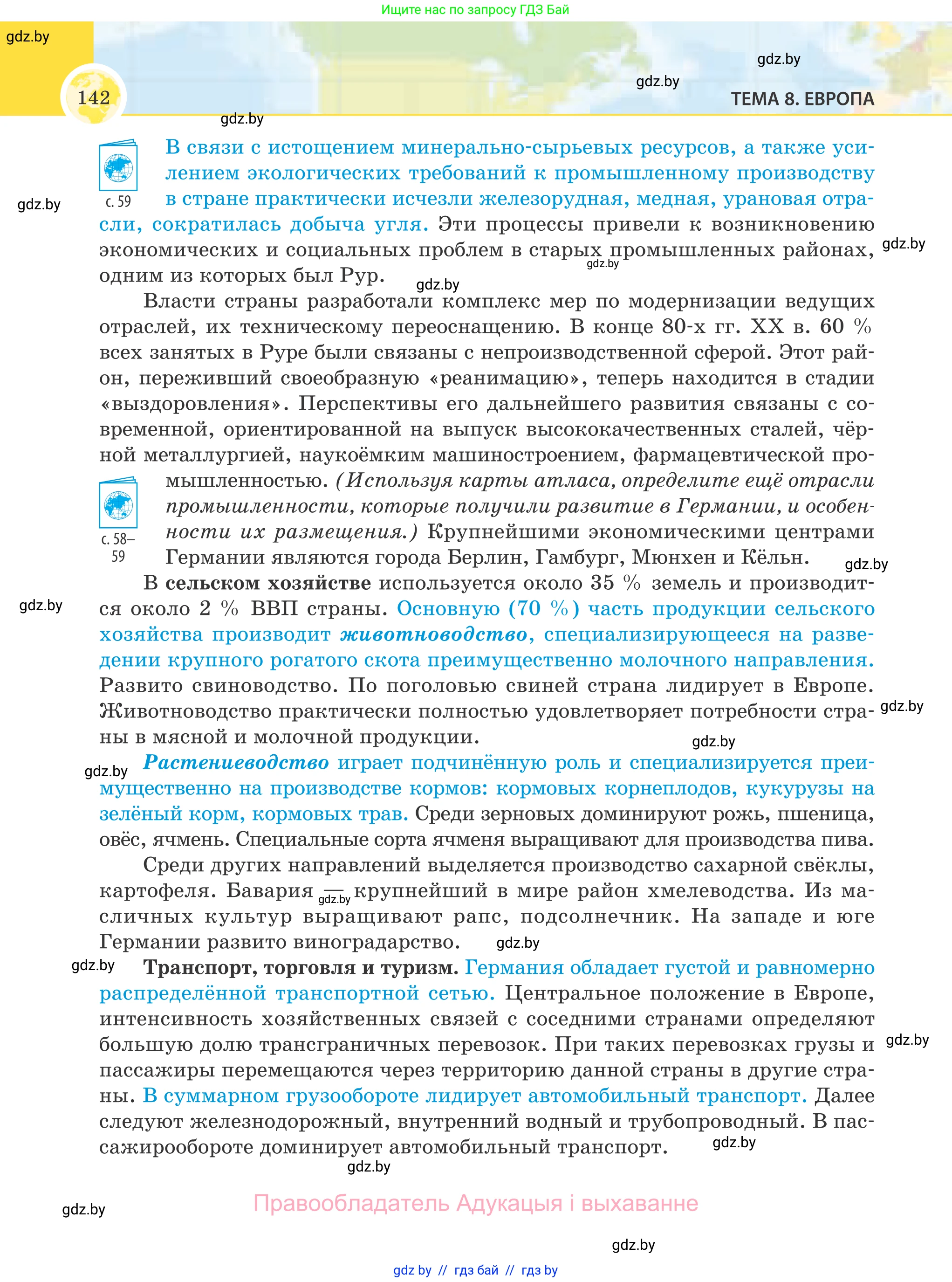 География, 8 класс Учебник, авторы: Лопух Пётр Степанович, Стреха Николай Леонидович, Сарычева Ольга Владимировна, Шандроха Андрей Генадьевич, издательство Адукацыя i выхаванне, Минск, 2019, страница 142