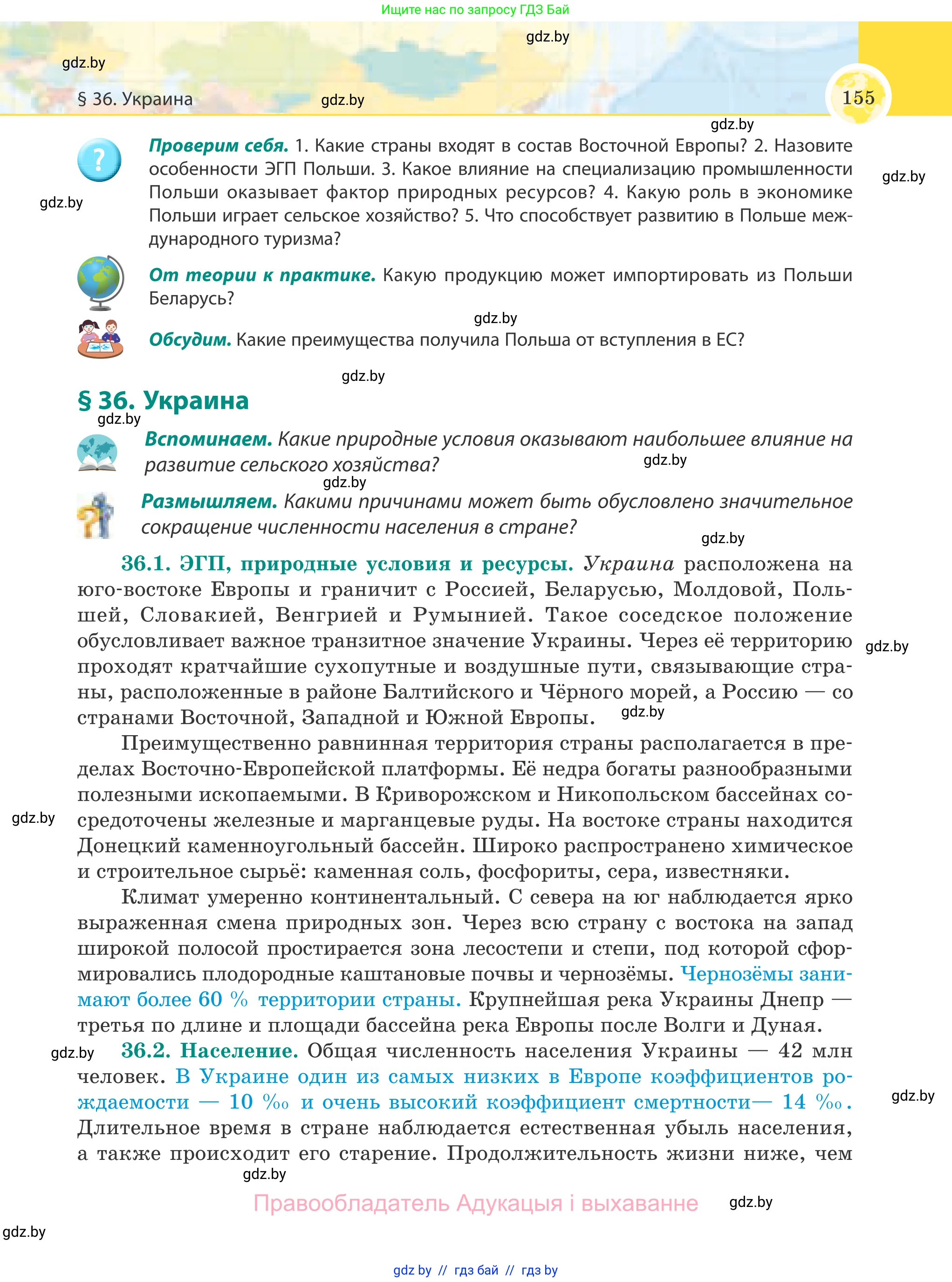 География, 8 класс Учебник, авторы: Лопух Пётр Степанович, Стреха Николай Леонидович, Сарычева Ольга Владимировна, Шандроха Андрей Генадьевич, издательство Адукацыя i выхаванне, Минск, 2019, страница 155