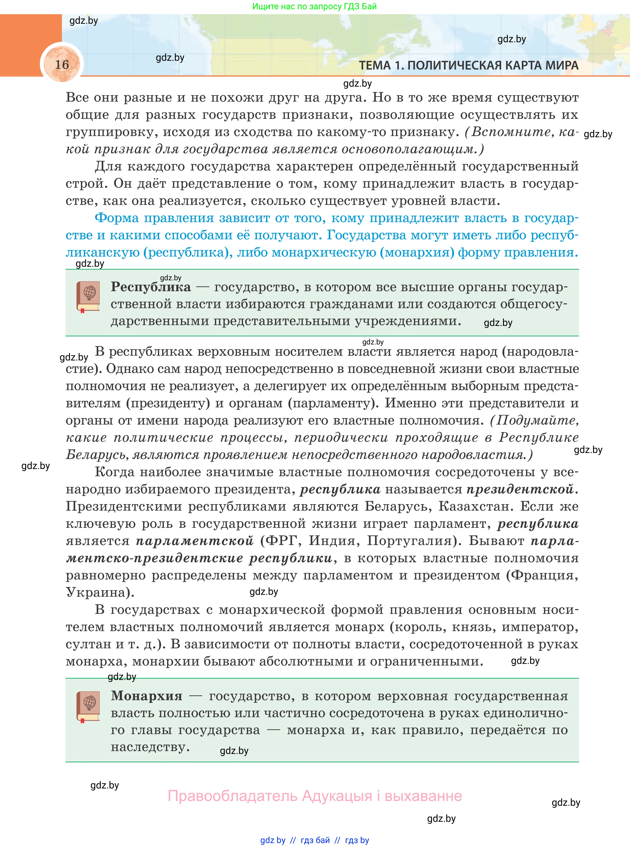 География, 8 класс Учебник, авторы: Лопух Пётр Степанович, Стреха Николай Леонидович, Сарычева Ольга Владимировна, Шандроха Андрей Генадьевич, издательство Адукацыя i выхаванне, Минск, 2019, страница 16