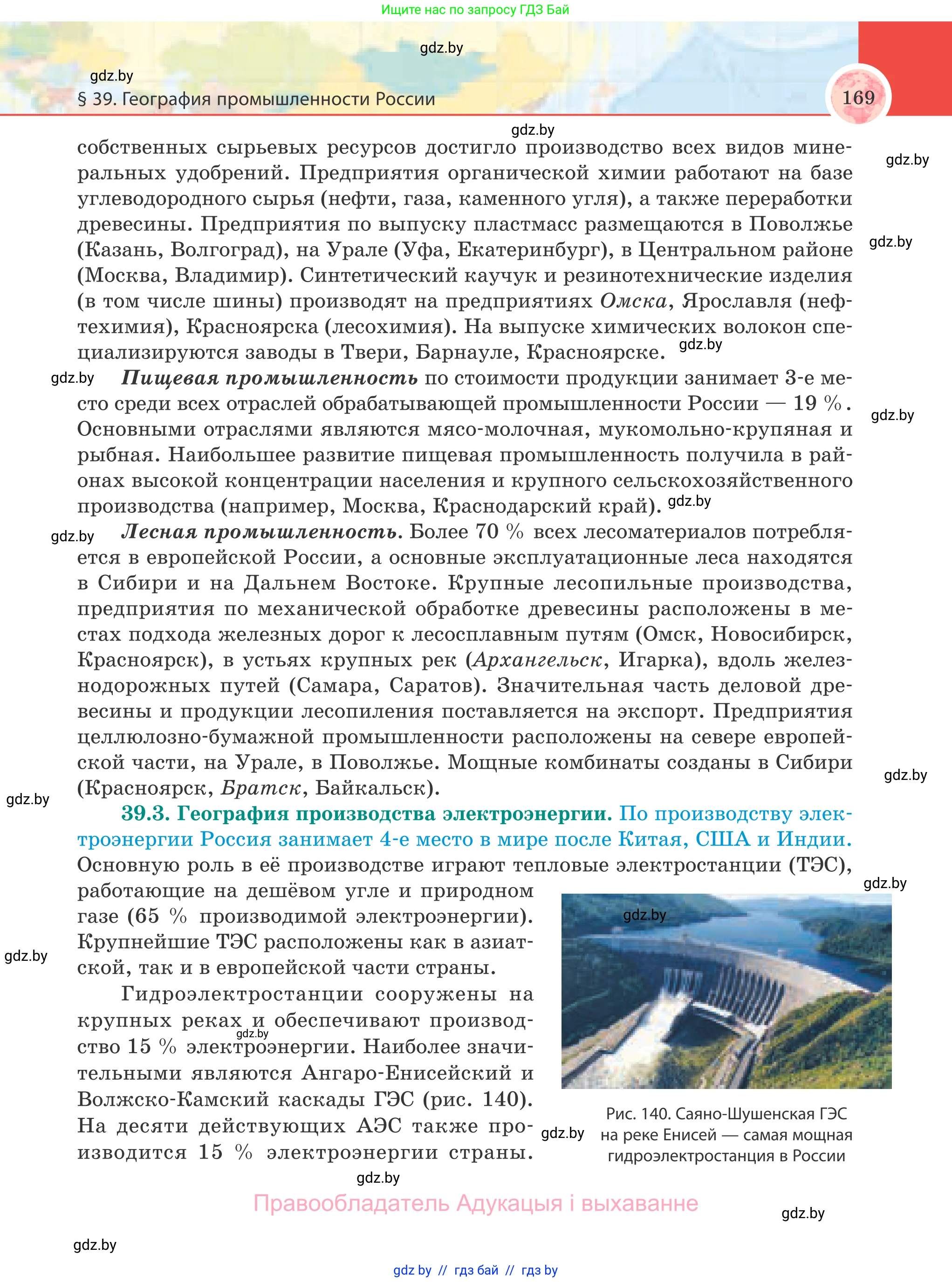 География, 8 класс Учебник, авторы: Лопух Пётр Степанович, Стреха Николай Леонидович, Сарычева Ольга Владимировна, Шандроха Андрей Генадьевич, издательство Адукацыя i выхаванне, Минск, 2019, страница 169