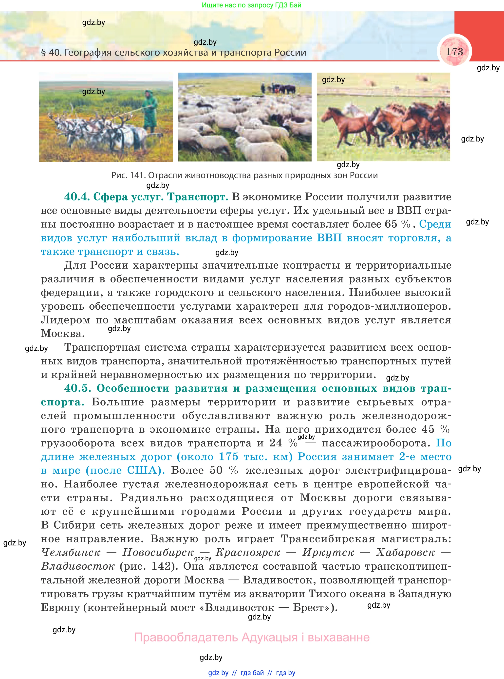 География, 8 класс Учебник, авторы: Лопух Пётр Степанович, Стреха Николай Леонидович, Сарычева Ольга Владимировна, Шандроха Андрей Генадьевич, издательство Адукацыя i выхаванне, Минск, 2019, страница 173
