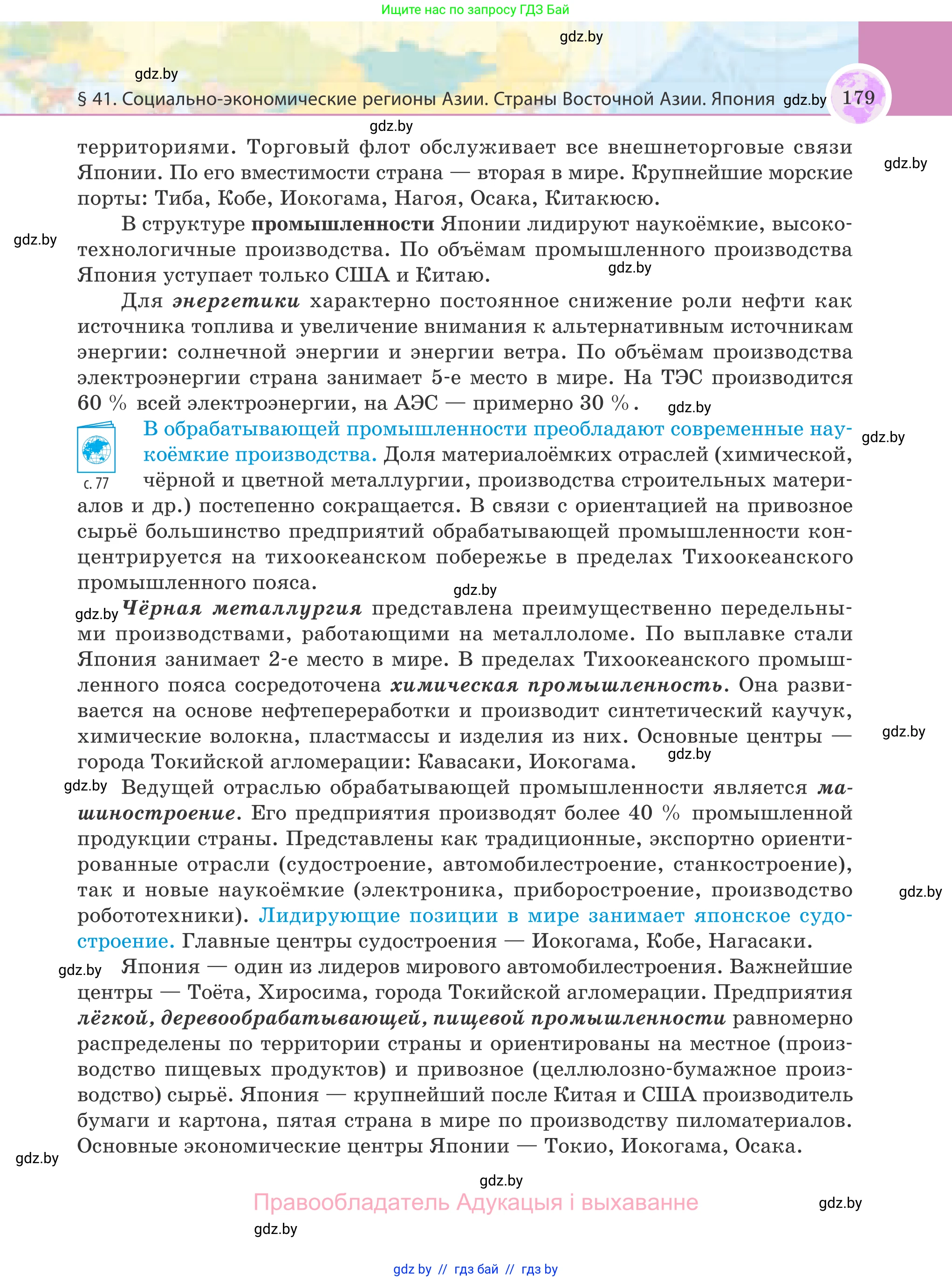 География, 8 класс Учебник, авторы: Лопух Пётр Степанович, Стреха Николай Леонидович, Сарычева Ольга Владимировна, Шандроха Андрей Генадьевич, издательство Адукацыя i выхаванне, Минск, 2019, страница 179