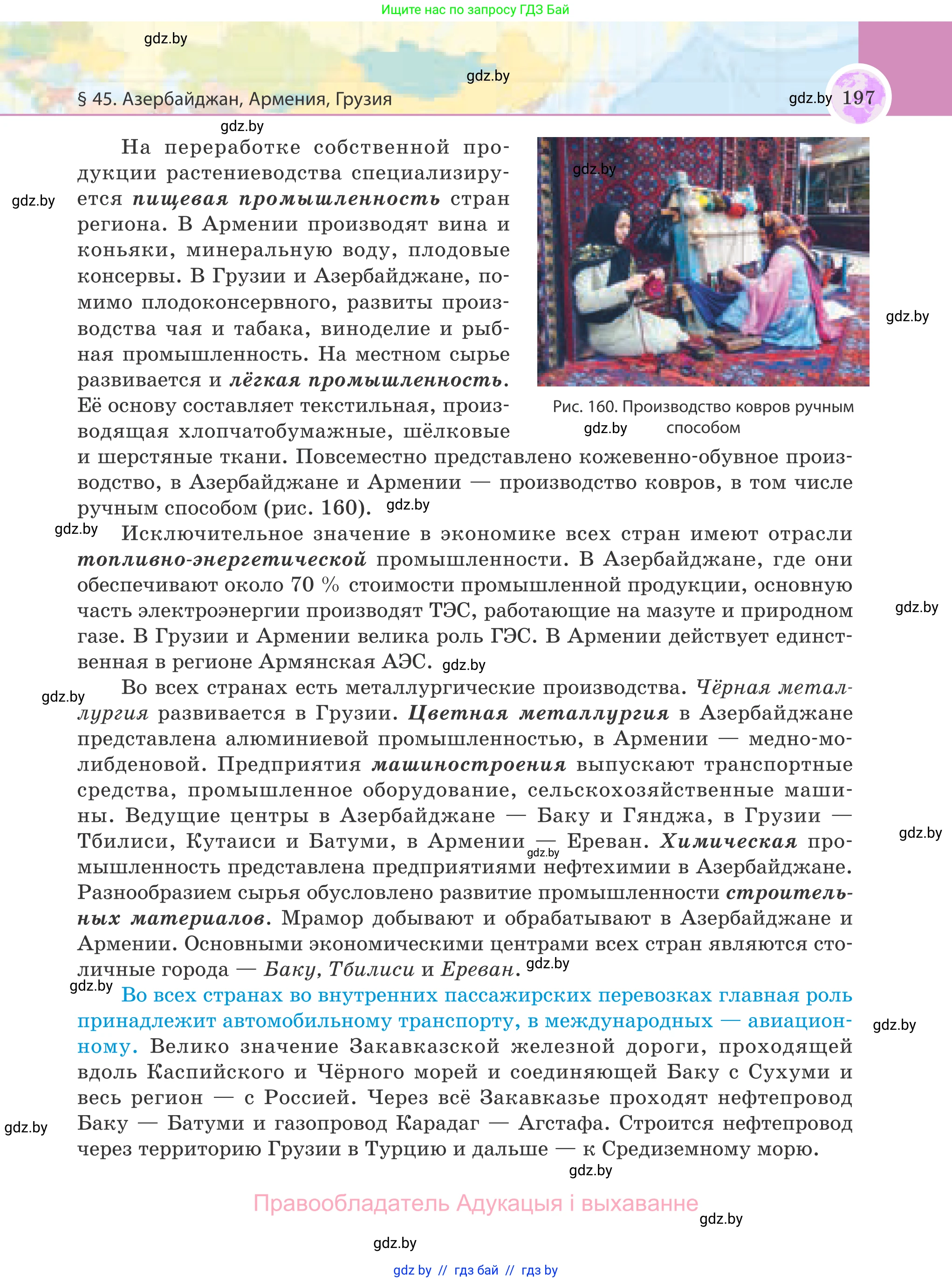 География, 8 класс Учебник, авторы: Лопух Пётр Степанович, Стреха Николай Леонидович, Сарычева Ольга Владимировна, Шандроха Андрей Генадьевич, издательство Адукацыя i выхаванне, Минск, 2019, страница 197