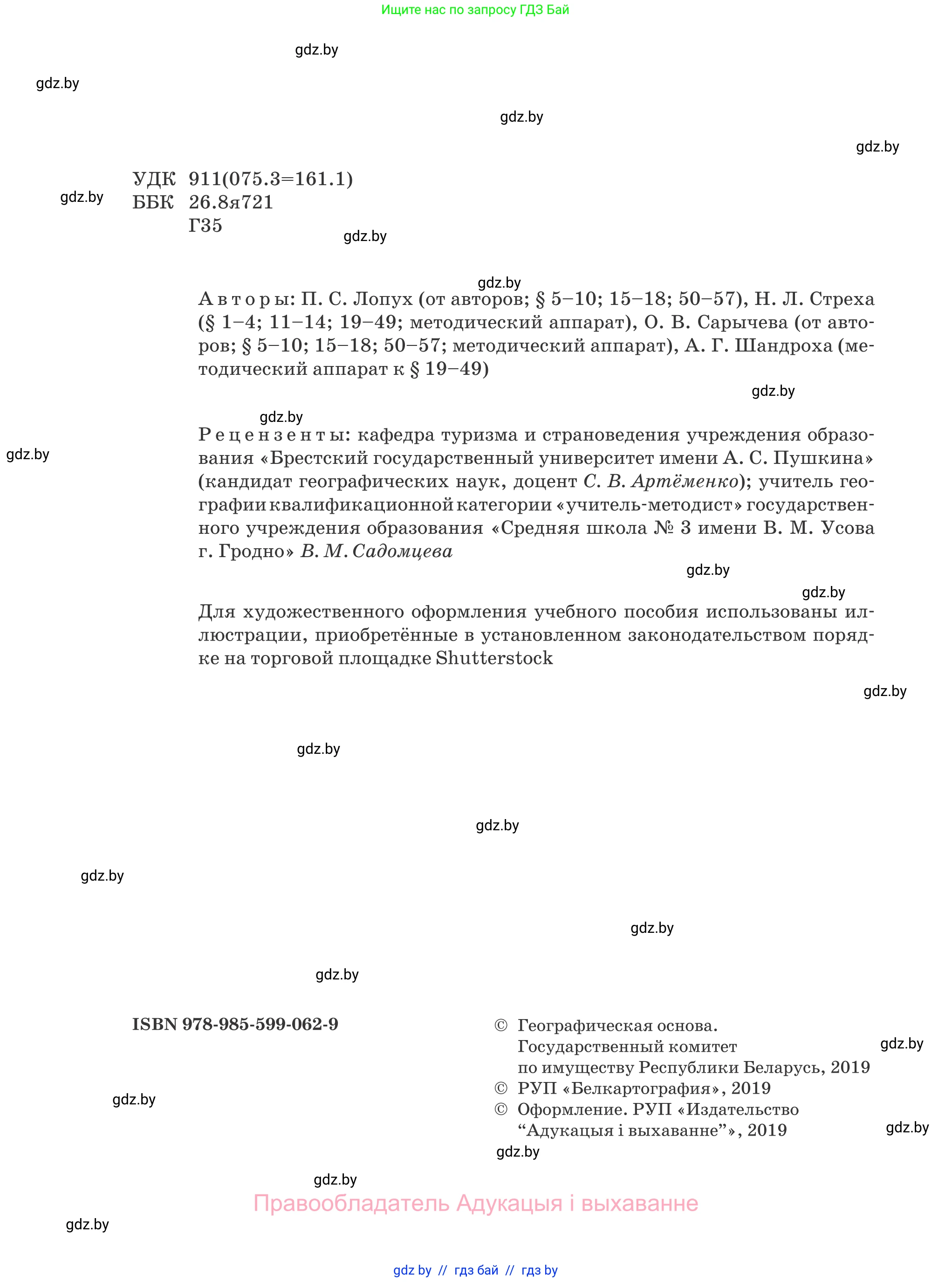 География, 8 класс Учебник, авторы: Лопух Пётр Степанович, Стреха Николай Леонидович, Сарычева Ольга Владимировна, Шандроха Андрей Генадьевич, издательство Адукацыя i выхаванне, Минск, 2019, страница 2