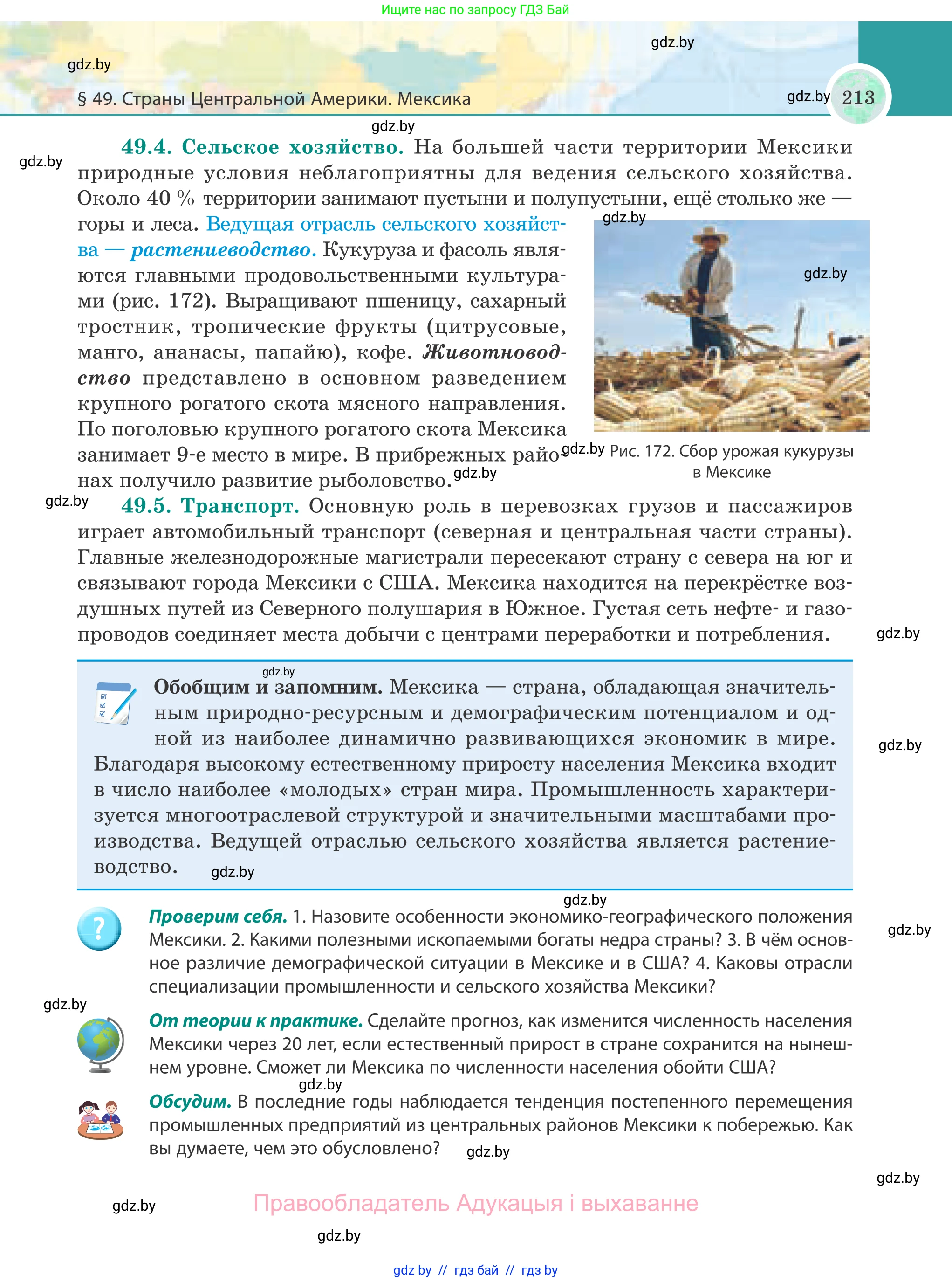 География, 8 класс Учебник, авторы: Лопух Пётр Степанович, Стреха Николай Леонидович, Сарычева Ольга Владимировна, Шандроха Андрей Генадьевич, издательство Адукацыя i выхаванне, Минск, 2019, страница 213