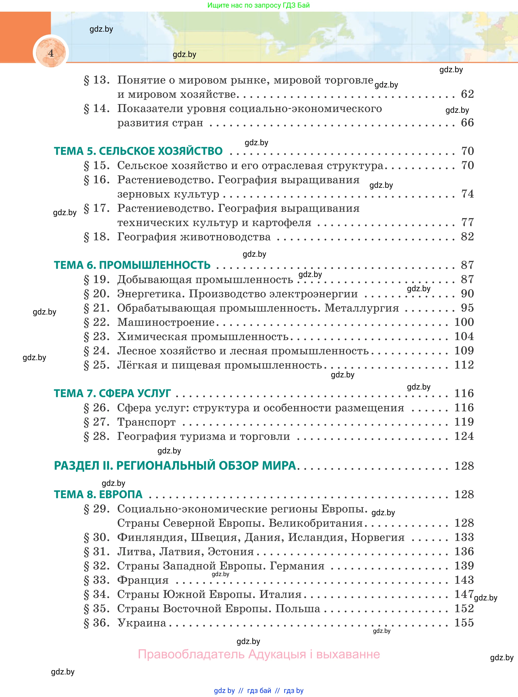 География, 8 класс Учебник, авторы: Лопух Пётр Степанович, Стреха Николай Леонидович, Сарычева Ольга Владимировна, Шандроха Андрей Генадьевич, издательство Адукацыя i выхаванне, Минск, 2019, страница 4