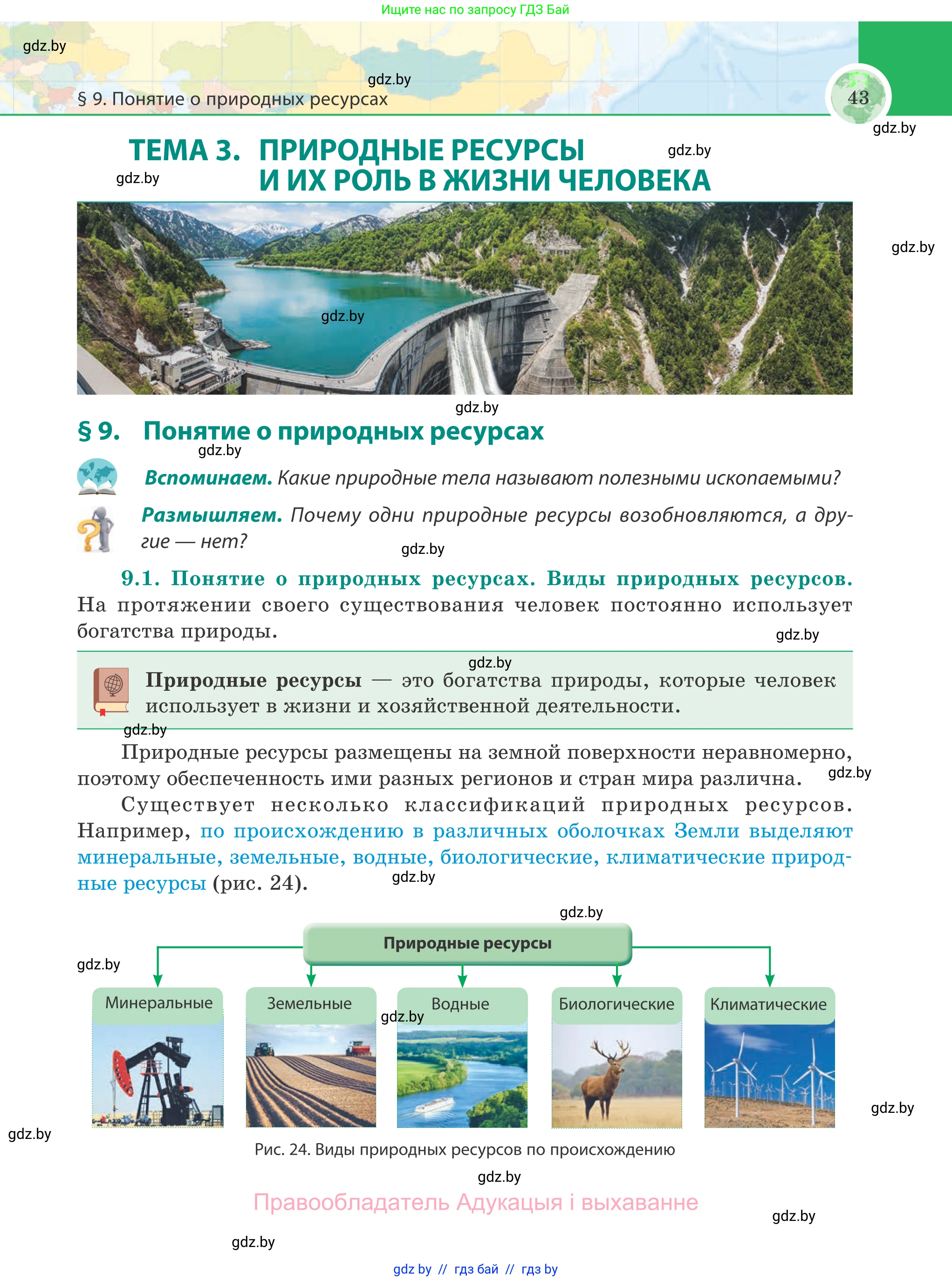 География, 8 класс Учебник, авторы: Лопух Пётр Степанович, Стреха Николай Леонидович, Сарычева Ольга Владимировна, Шандроха Андрей Генадьевич, издательство Адукацыя i выхаванне, Минск, 2019, страница 43